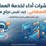 5 مؤشرات أداء لخدمة العملاء بالذكاء الاصطناعي : كيف تقيس نجاح متجرك ؟