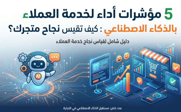 5 مؤشرات أداء لخدمة العملاء بالذكاء الاصطناعي : كيف تقيس نجاح متجرك ؟