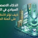 الذكاء الاصطناعي السيادي في السعودية: كيف تؤثر الأنظمة المحلية على أتمتة المحادثات؟